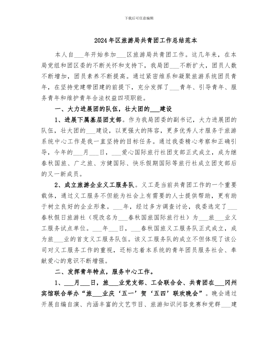 2024年区旅游局共青团工作总结范本_第1页