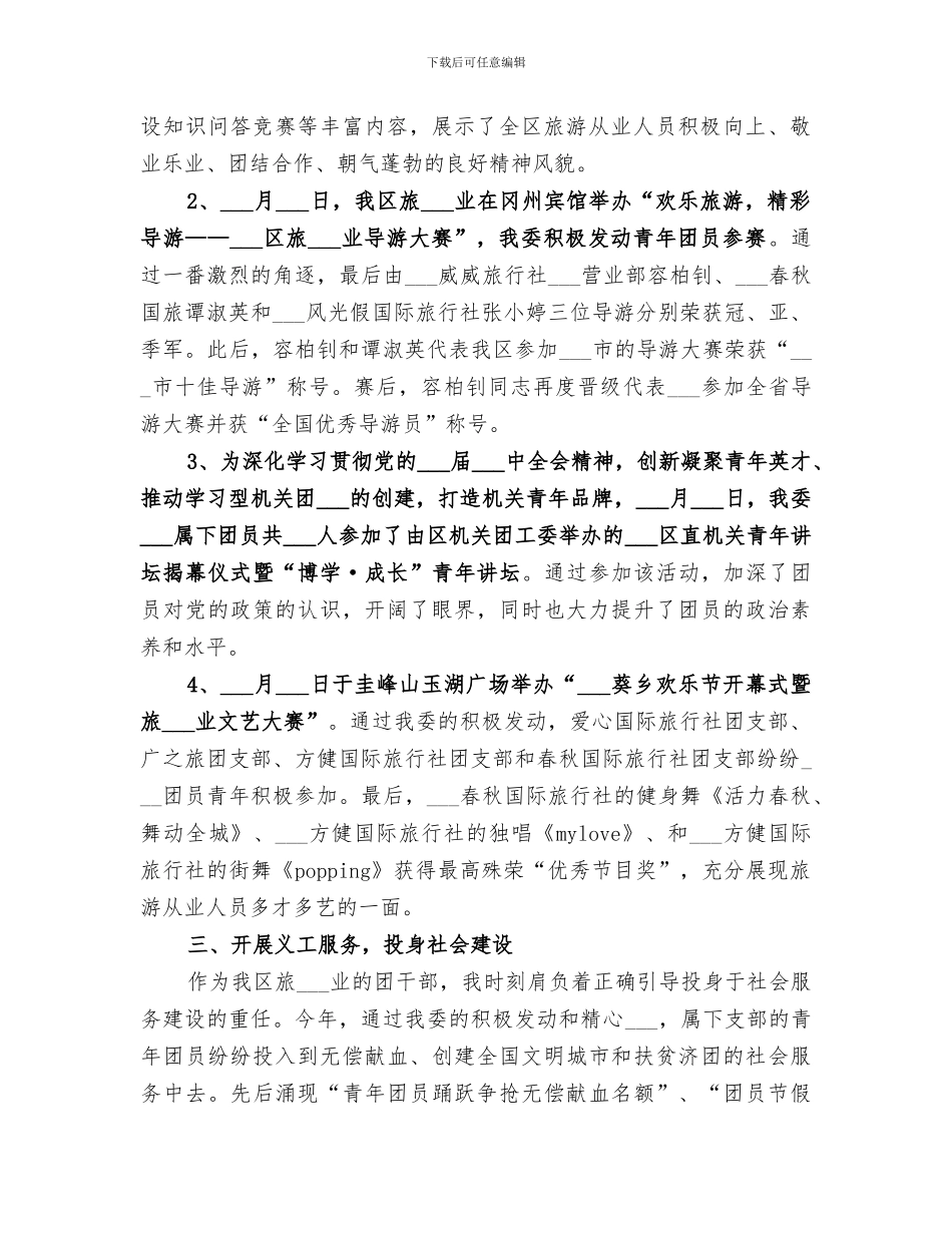 2024年区旅游局共青团工作总结范本_第2页