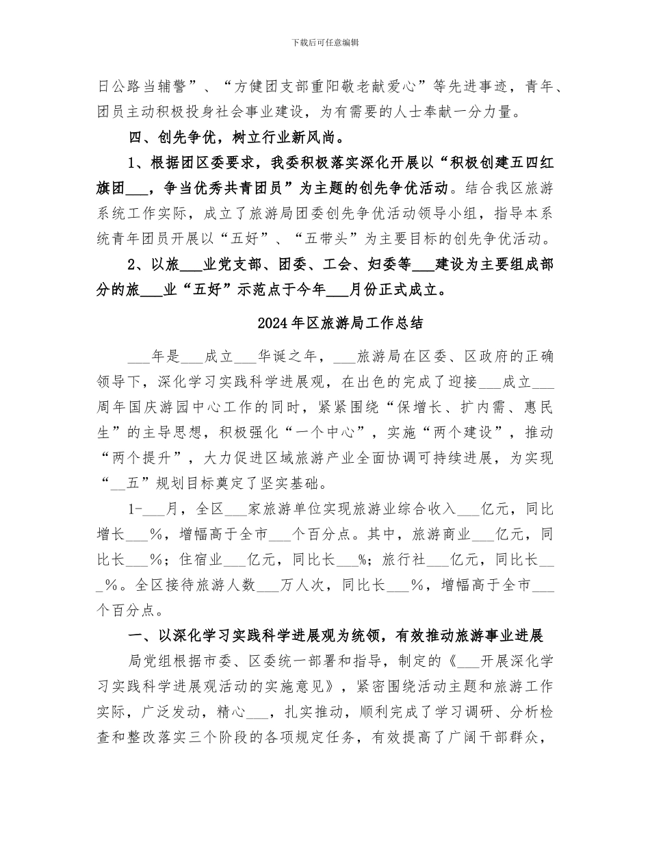 2024年区旅游局共青团工作总结范本_第3页