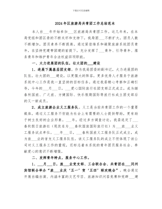 2024年区旅游局共青团工作总结范本