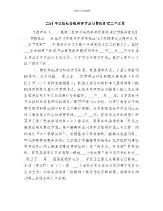 2024年区新社会组织学实活动整改落实工作总结