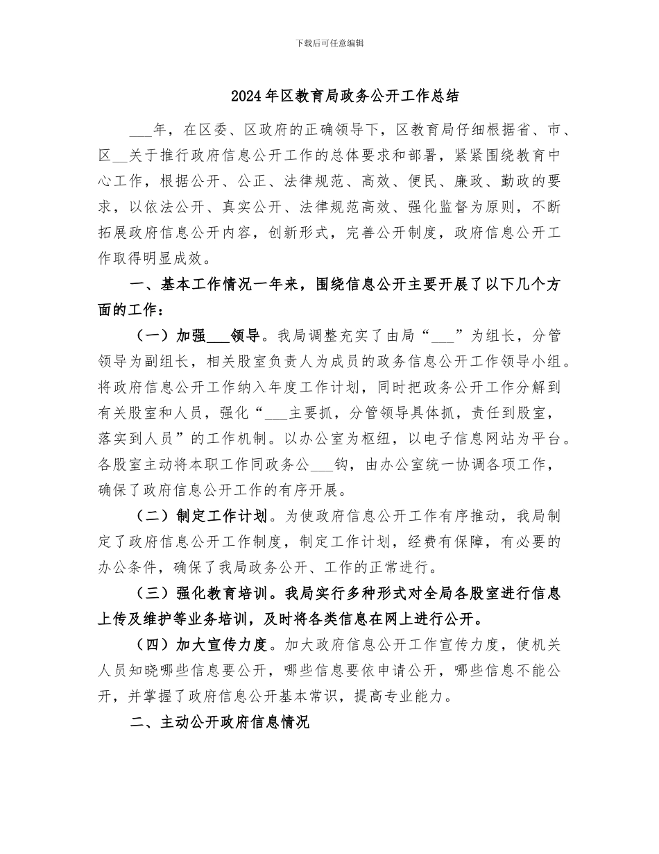 2024年区教育局政务公开工作总结_第1页