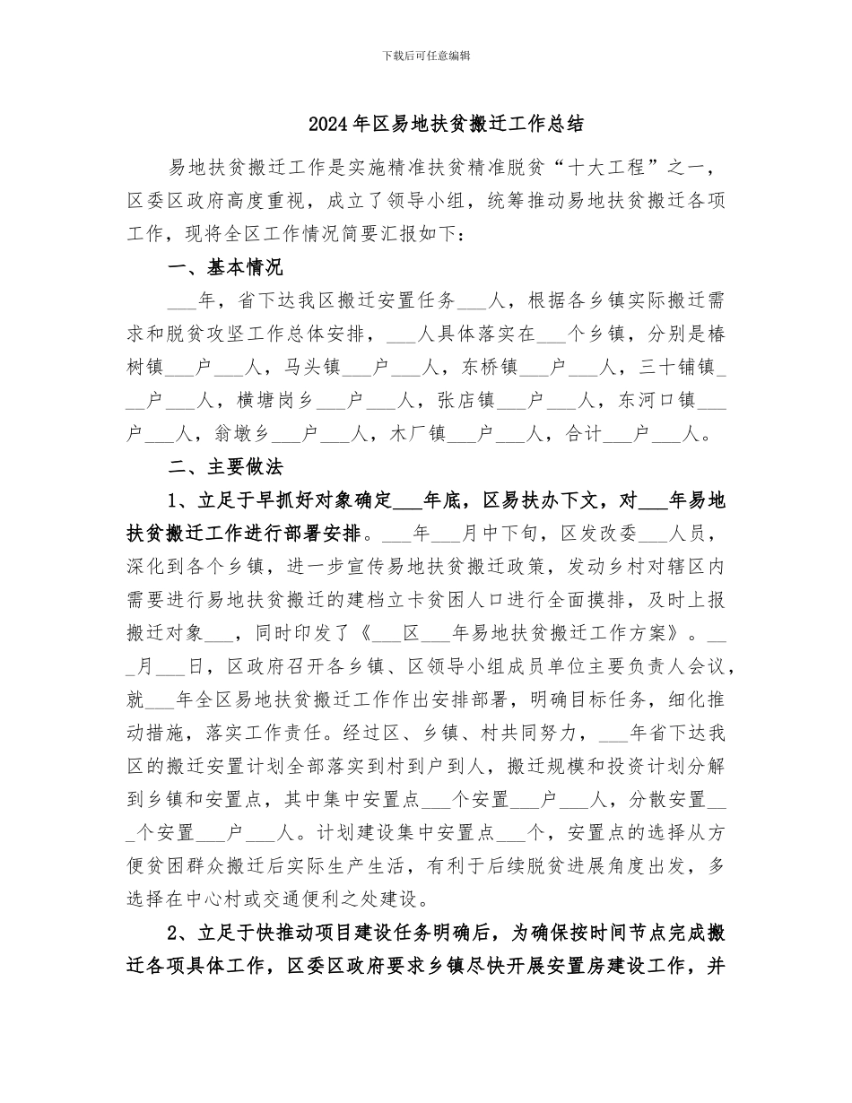 2024年区易地扶贫搬迁工作总结_第1页