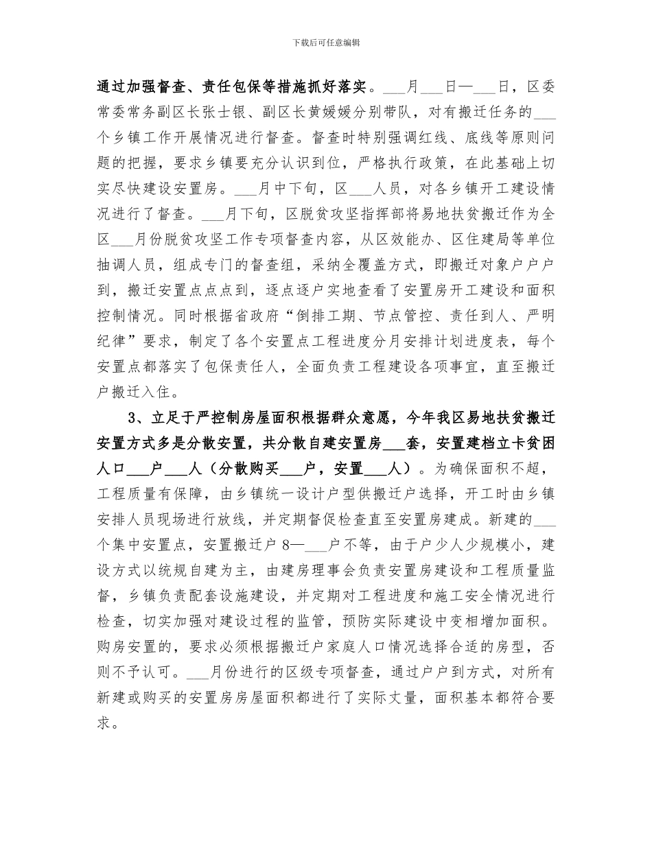 2024年区易地扶贫搬迁工作总结_第2页