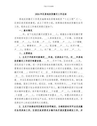 2024年区易地扶贫搬迁工作总结