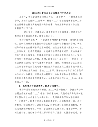 2024年区普法及依法治理工作半年总结