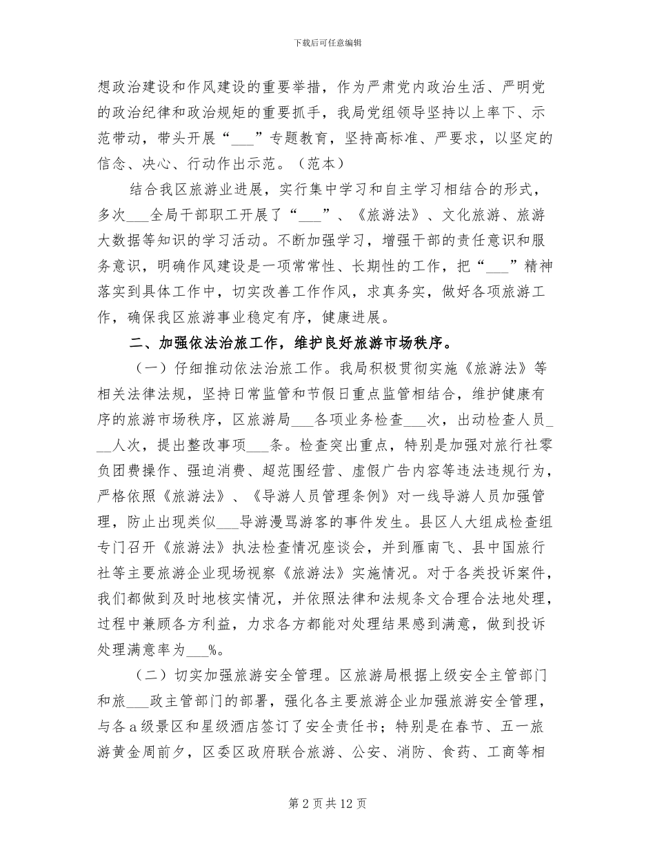 2024年区旅游局年度重点工作总结_第2页