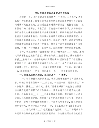 2024年区旅游局年度重点工作总结