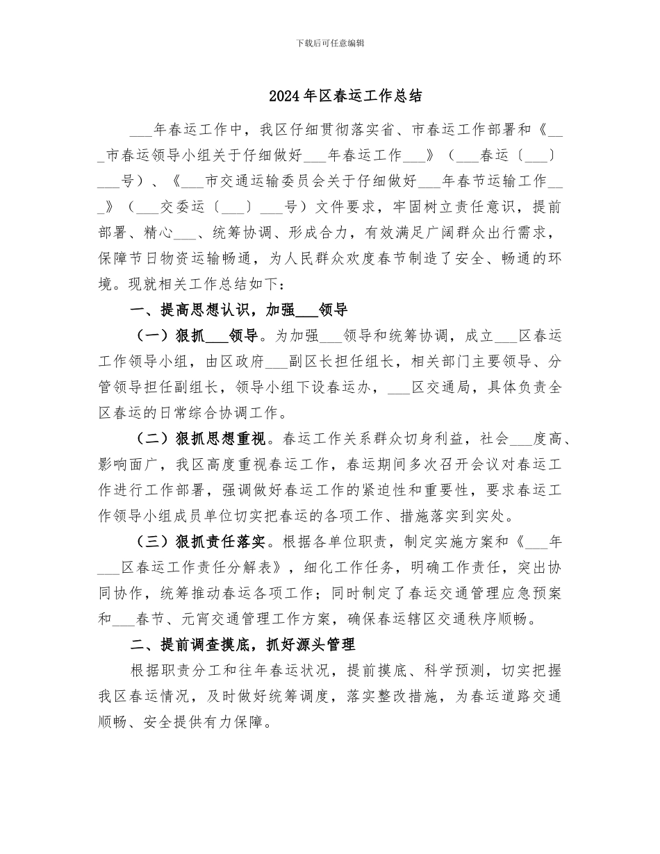 2024年区春运工作总结_第1页
