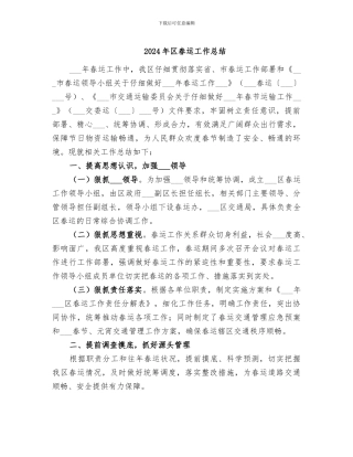 2024年区春运工作总结