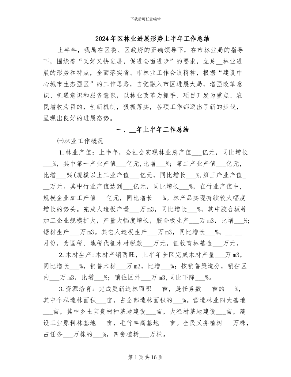 2024年区林业发展形势上半年工作总结_第1页