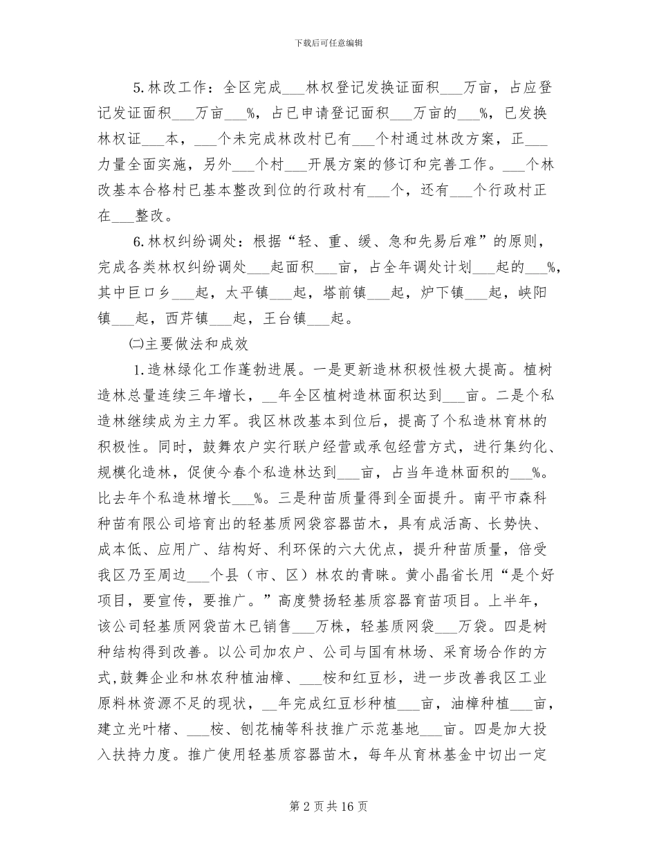 2024年区林业发展形势上半年工作总结_第2页