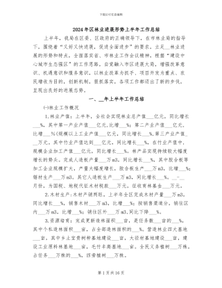2024年区林业发展形势上半年工作总结