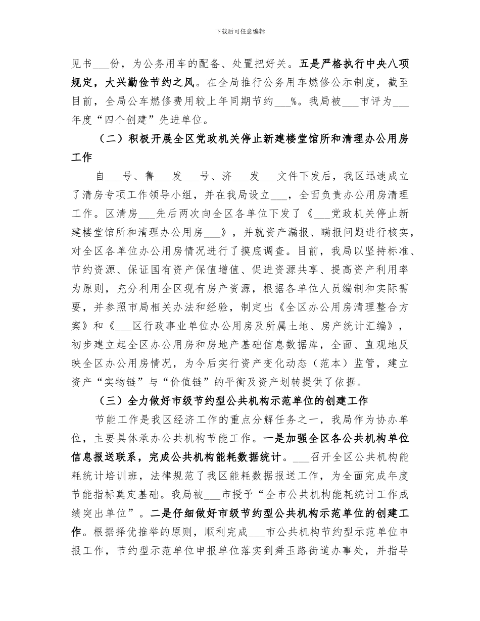 2024年区机关事务管理局工作总结_第3页