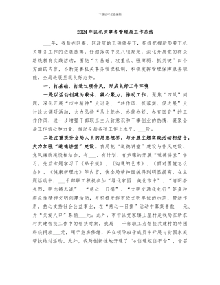 2024年区机关事务管理局工作总结