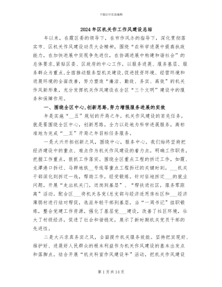 2024年区机关作工作风建设总结