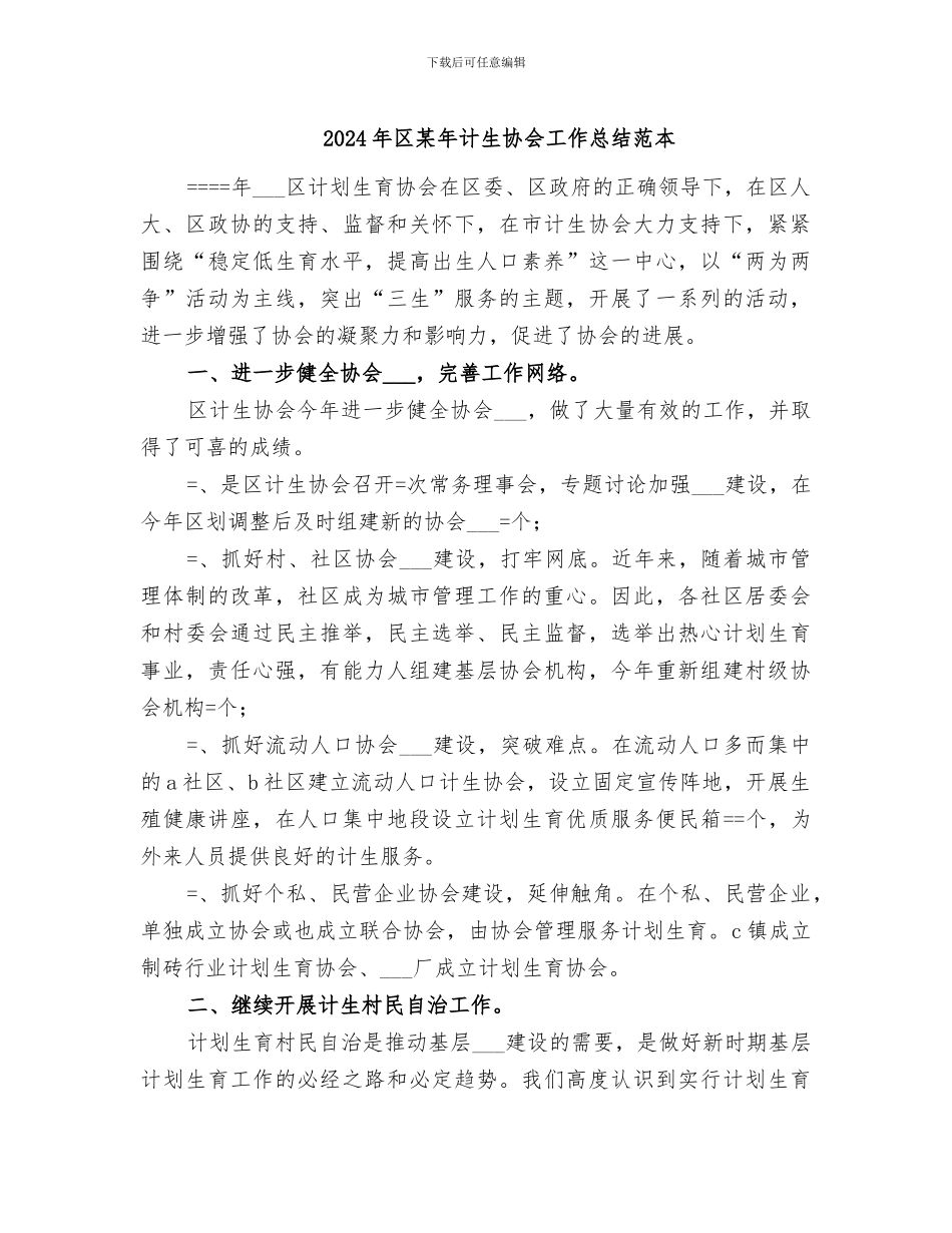 2024年区某年计生协会工作总结范本_第1页