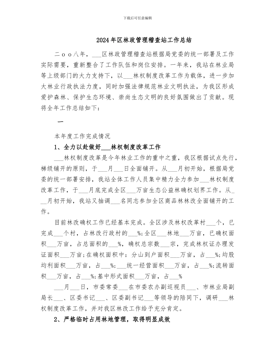 2024年区林政管理稽查站工作总结_第1页