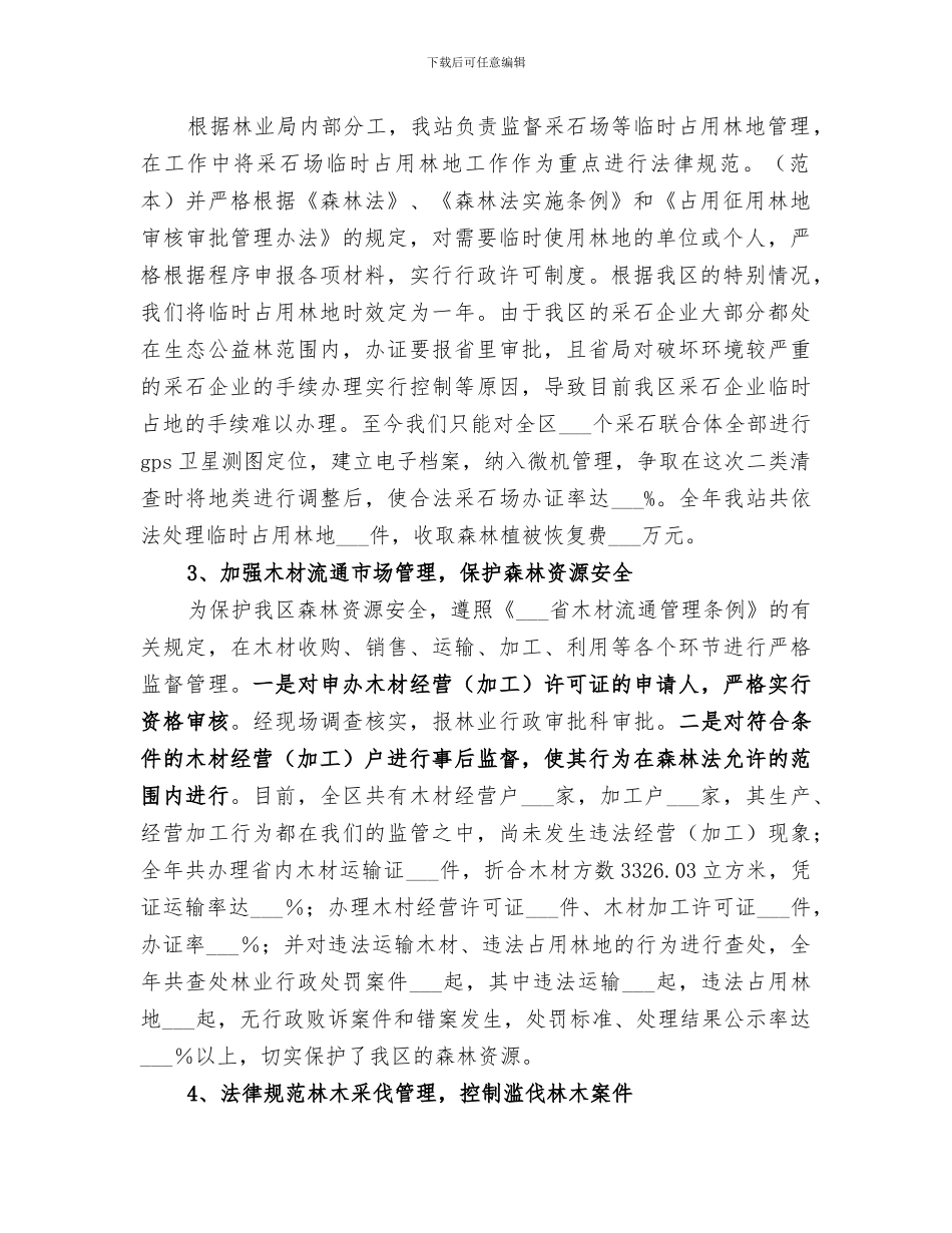 2024年区林政管理稽查站工作总结_第2页