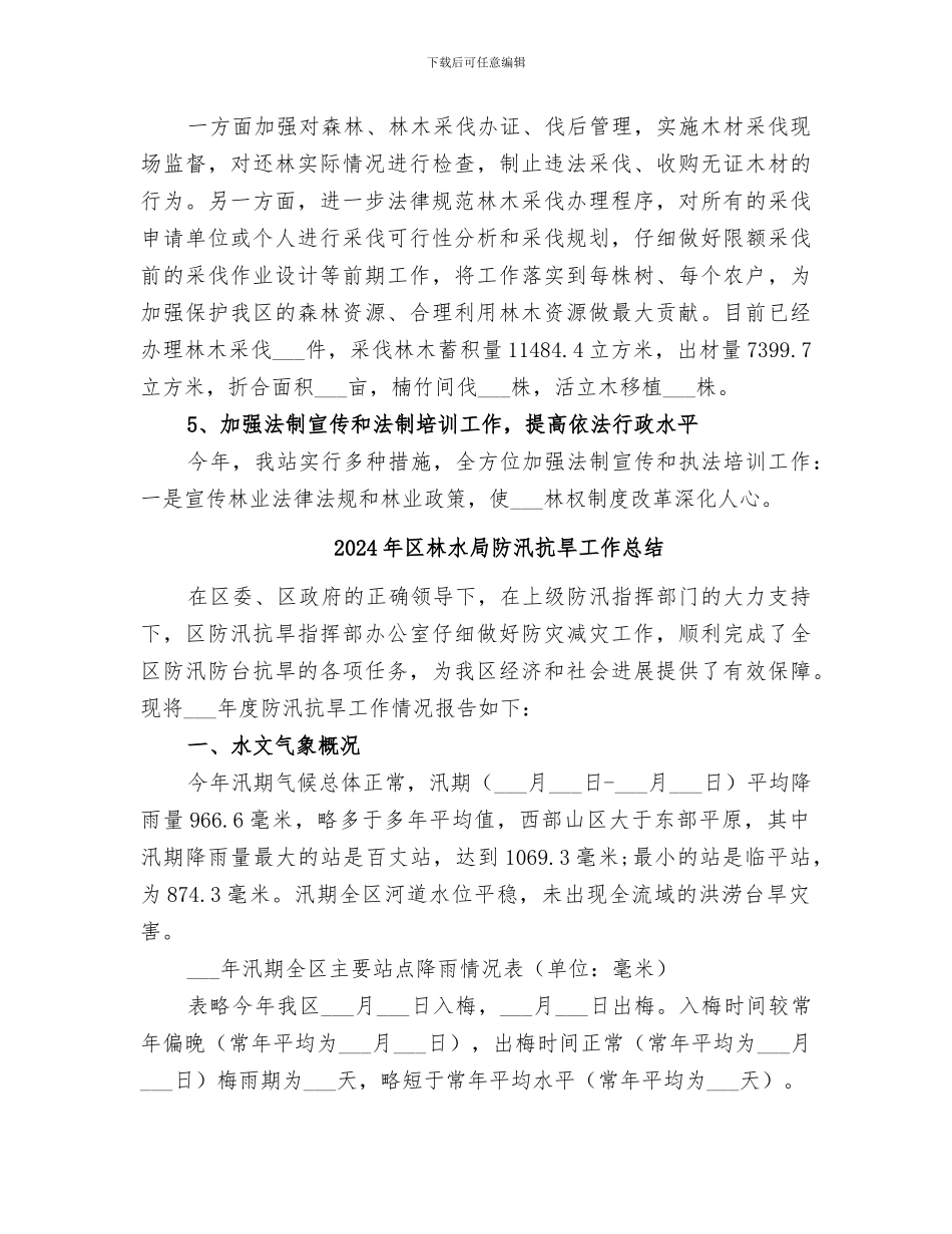 2024年区林政管理稽查站工作总结_第3页
