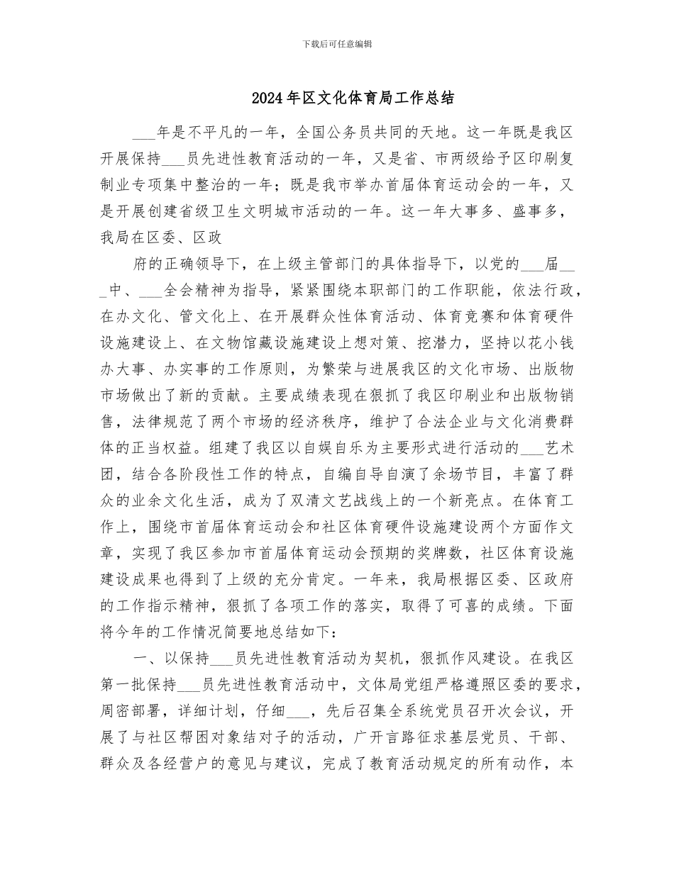 2024年区文化体育局工作总结_第1页