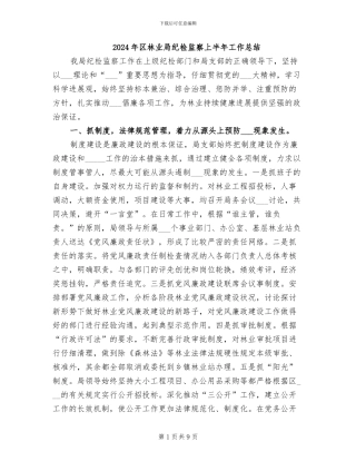 2024年区林业局纪检监察上半年工作总结