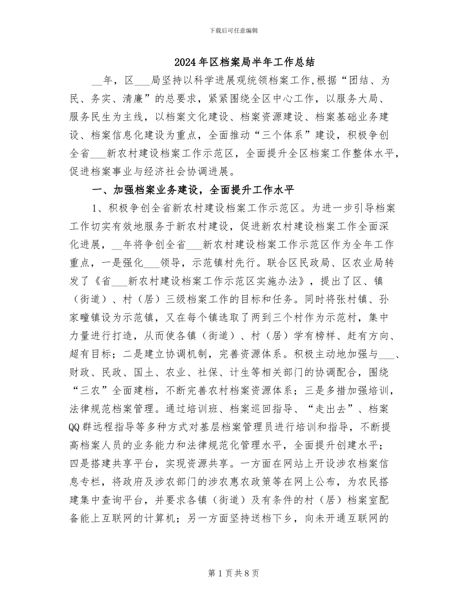 2024年区档案局半年工作总结_第1页