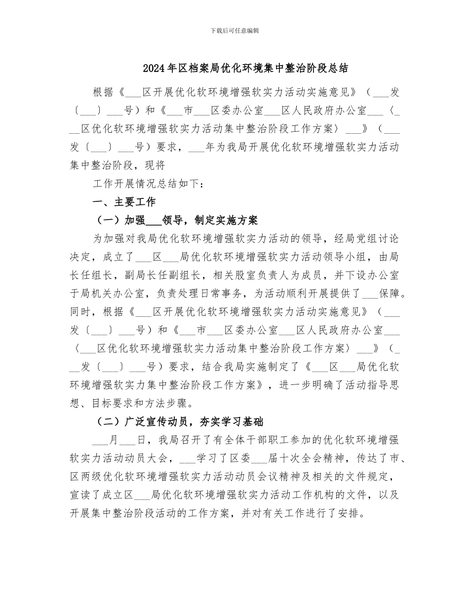 2024年区档案局优化环境集中整治阶段总结_第1页