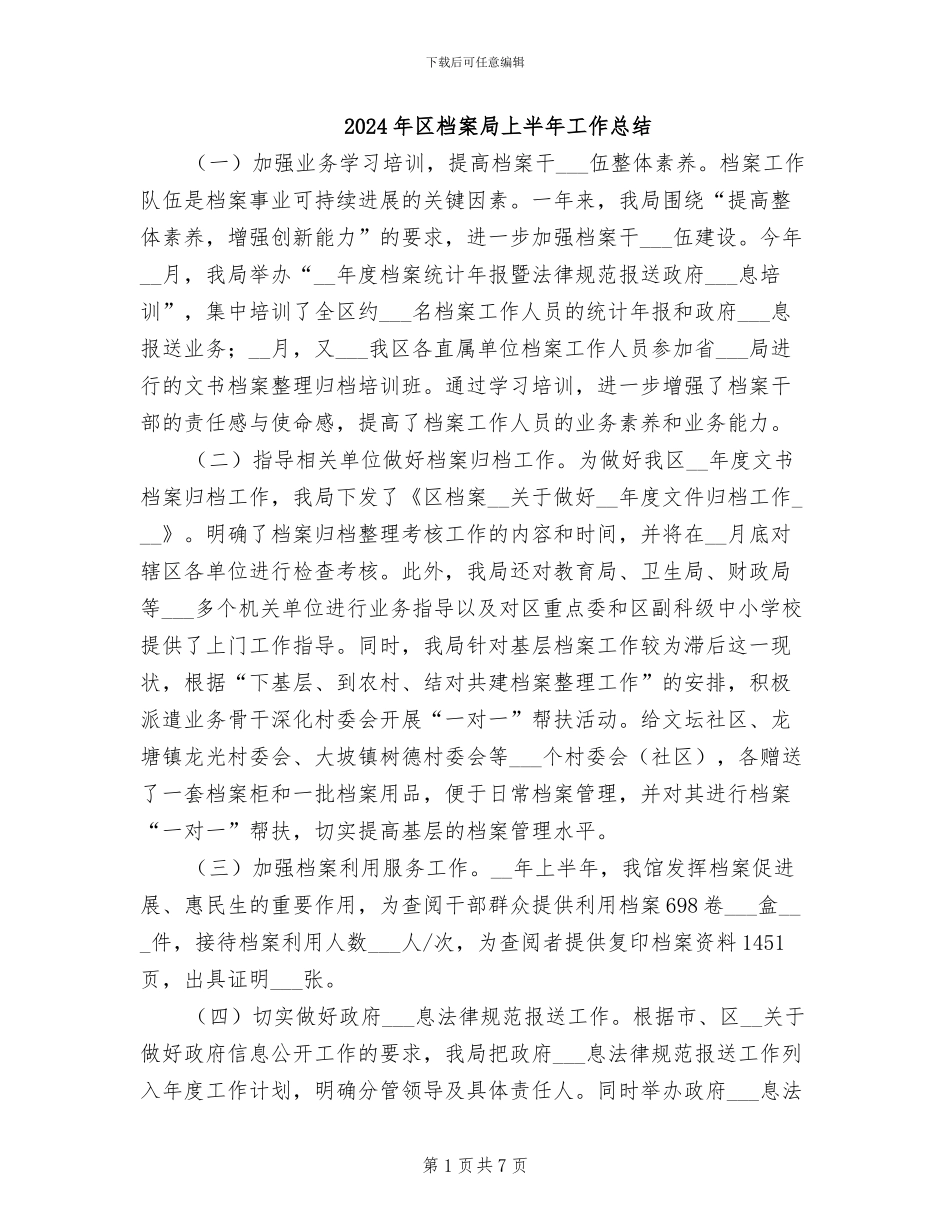 2024年区档案局上半年工作总结_第1页