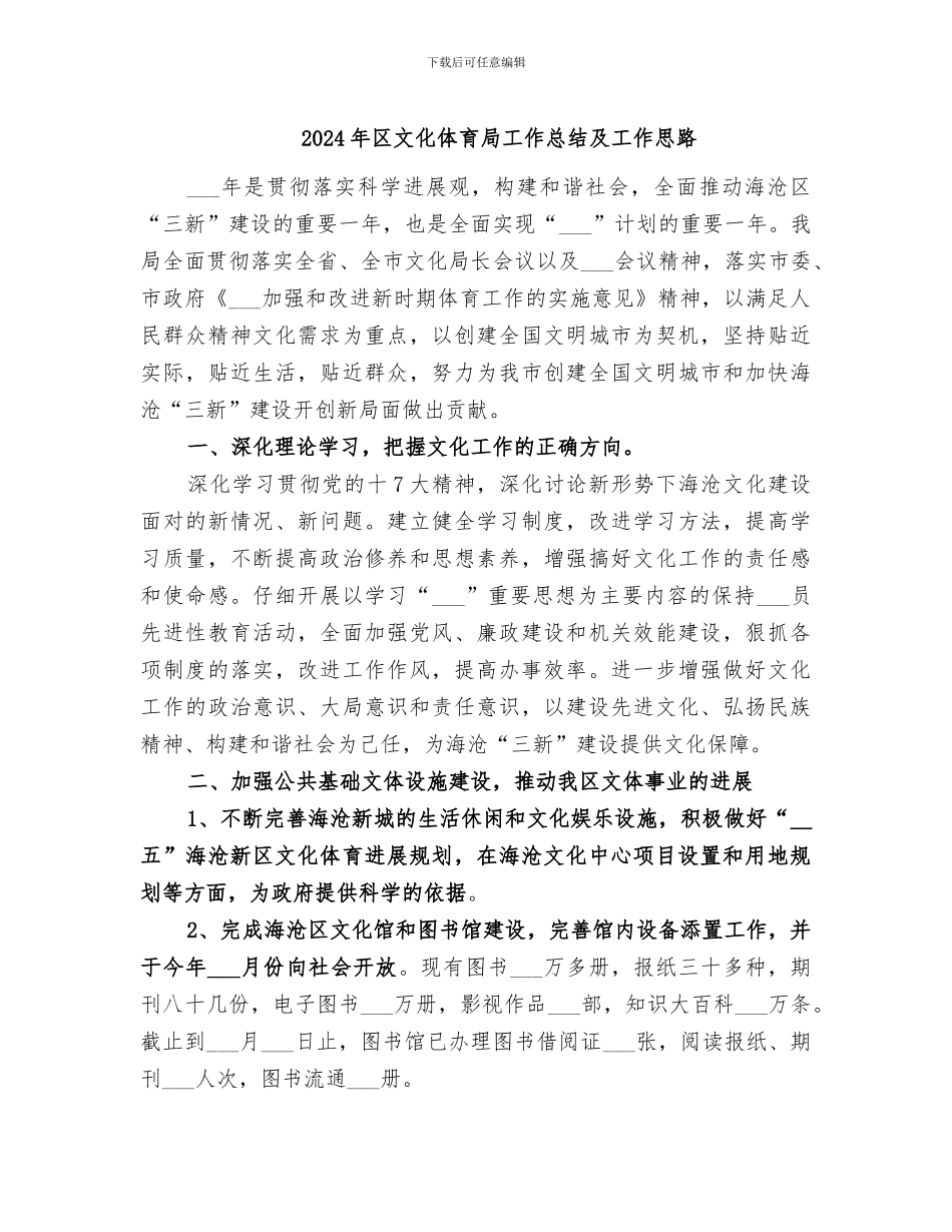 2024年区文化体育局工作总结及工作思路_第1页