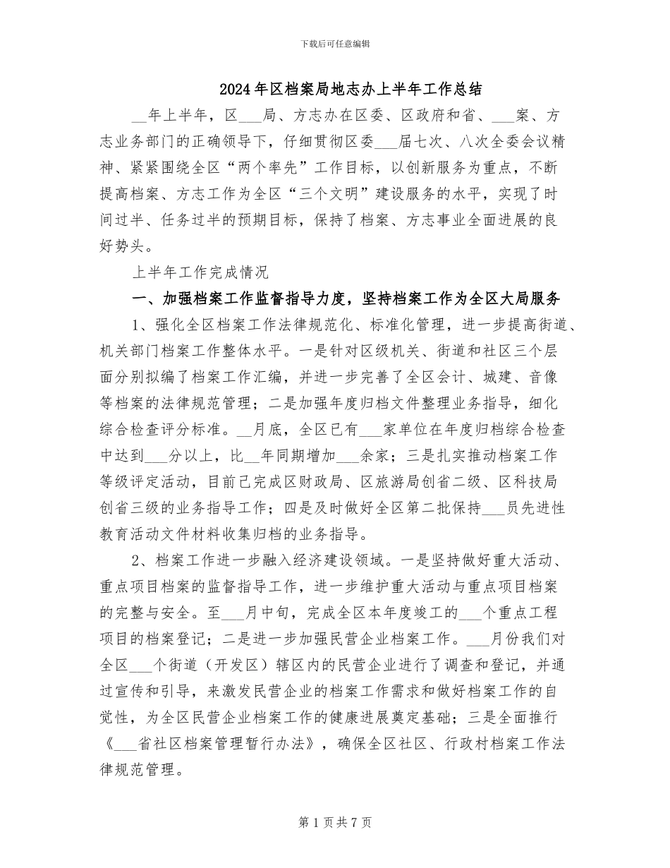 2024年区档案局地志办上半年工作总结_第1页