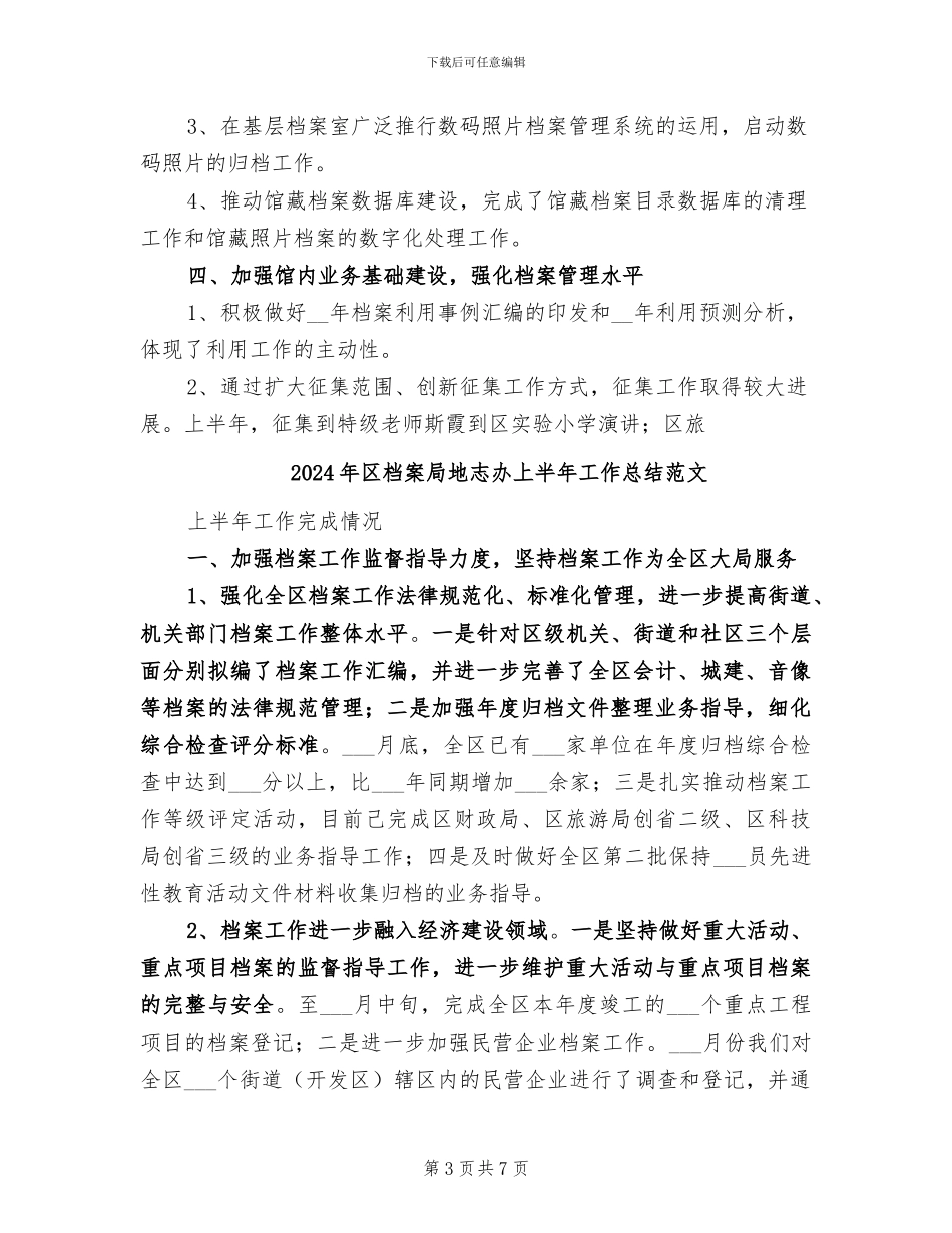 2024年区档案局地志办上半年工作总结_第3页