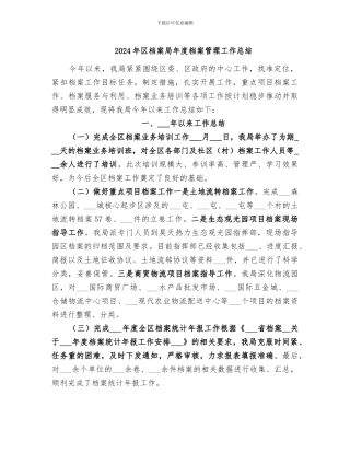 2024年区档案局年度档案管理工作总结