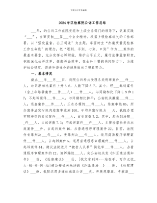 2024年区检察院公诉工作总结