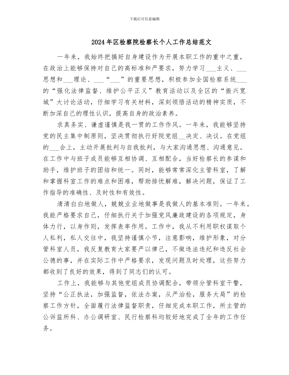 2024年区检察院检察长个人工作总结范文_第1页