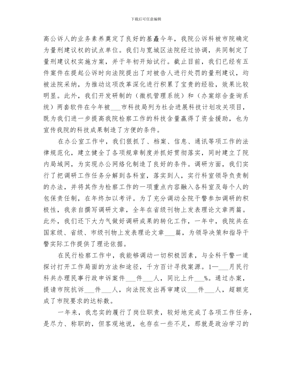 2024年区检察院检察长个人工作总结范文_第3页