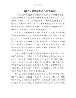 2024年区检察院检察长个人工作总结范文