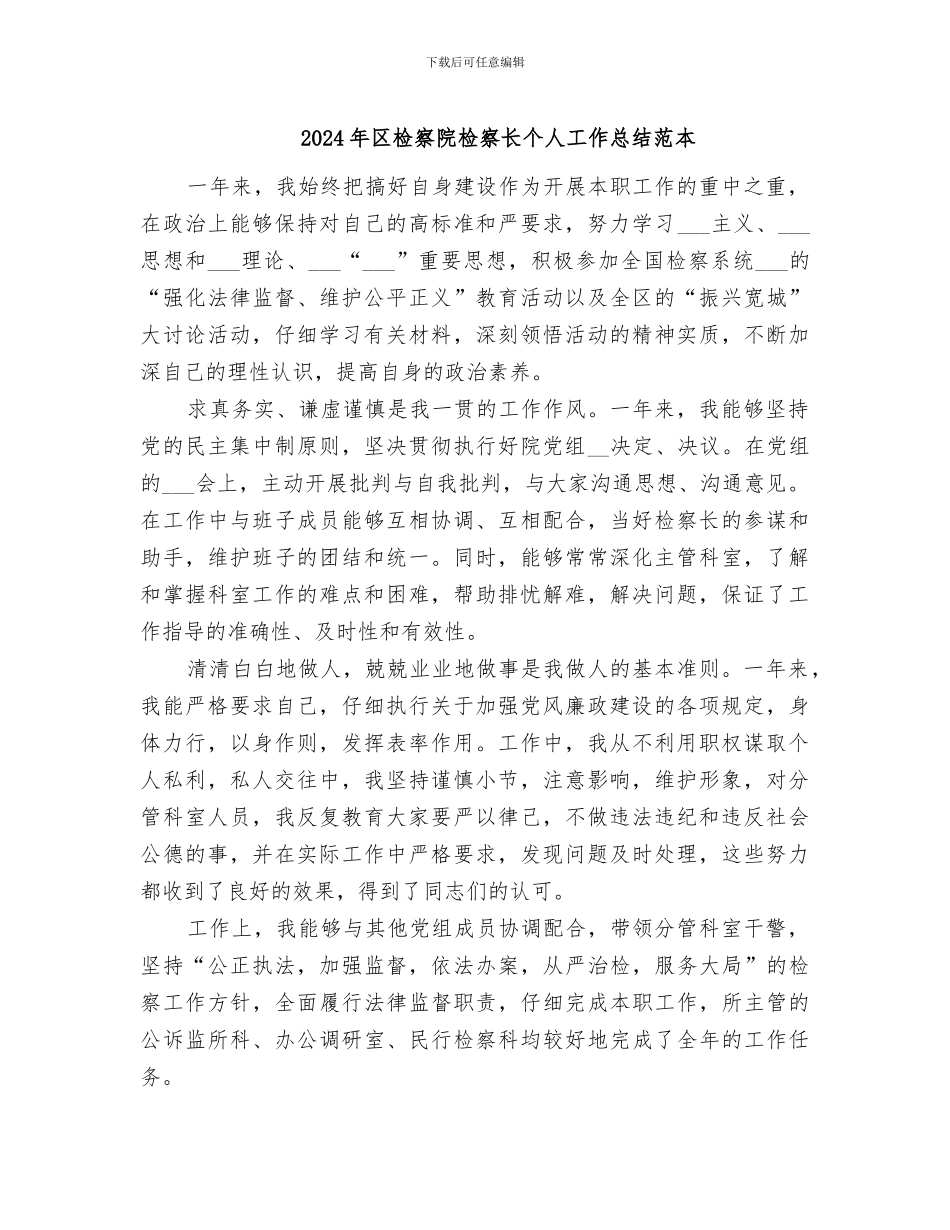 2024年区检察院检察长个人工作总结范本_第1页