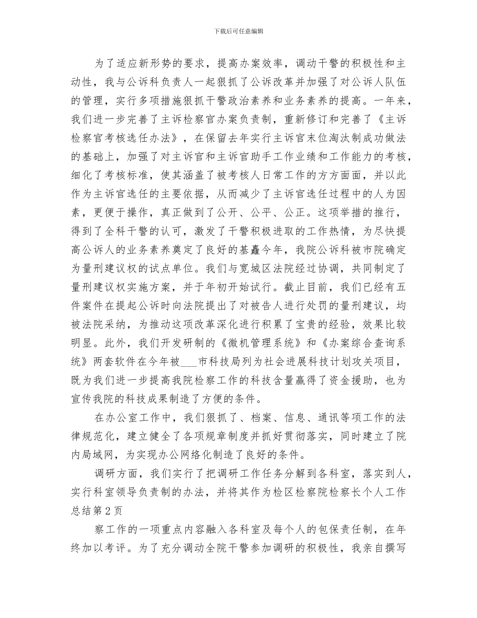 2024年区检察院检察长个人工作总结范本_第2页