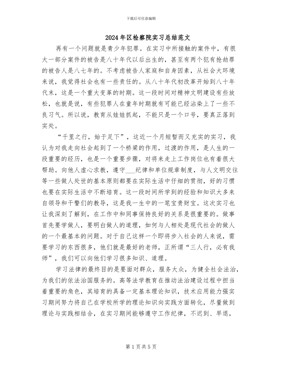 2024年区检察院实习总结范文_第1页