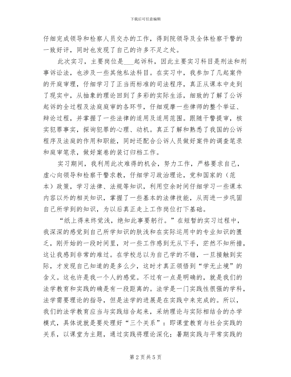 2024年区检察院实习总结范文_第2页