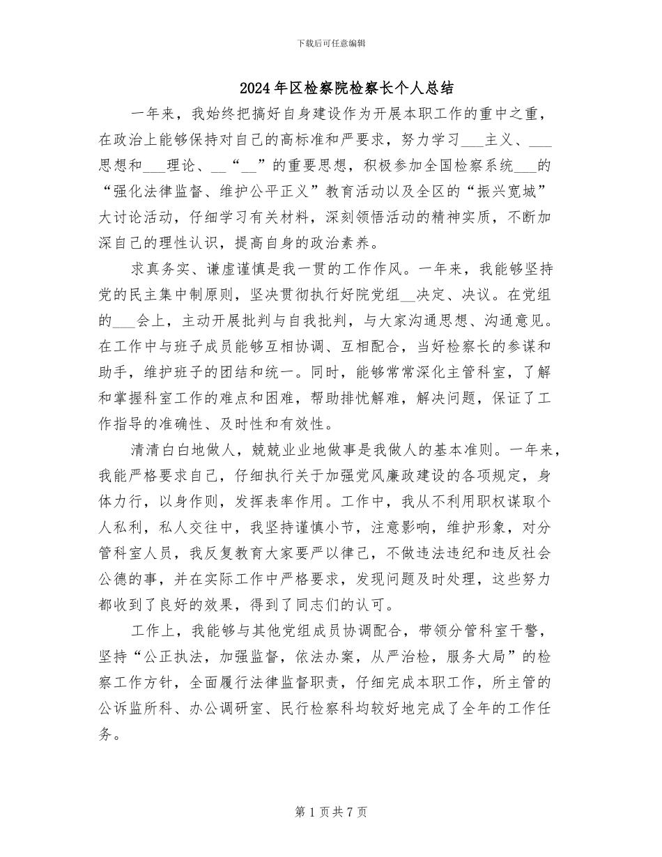 2024年区检察院检察长个人总结_第1页