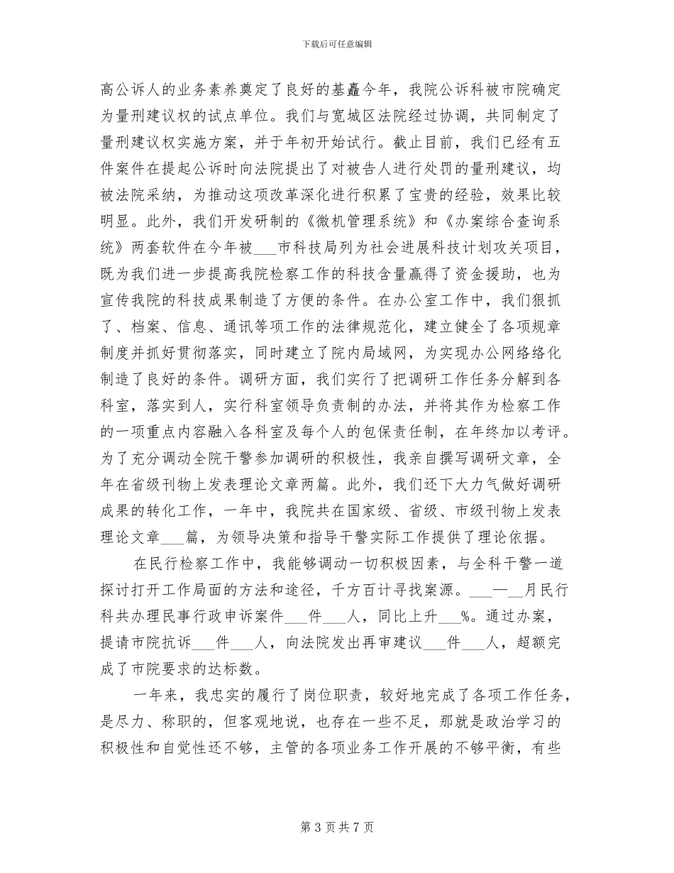 2024年区检察院检察长个人总结_第3页