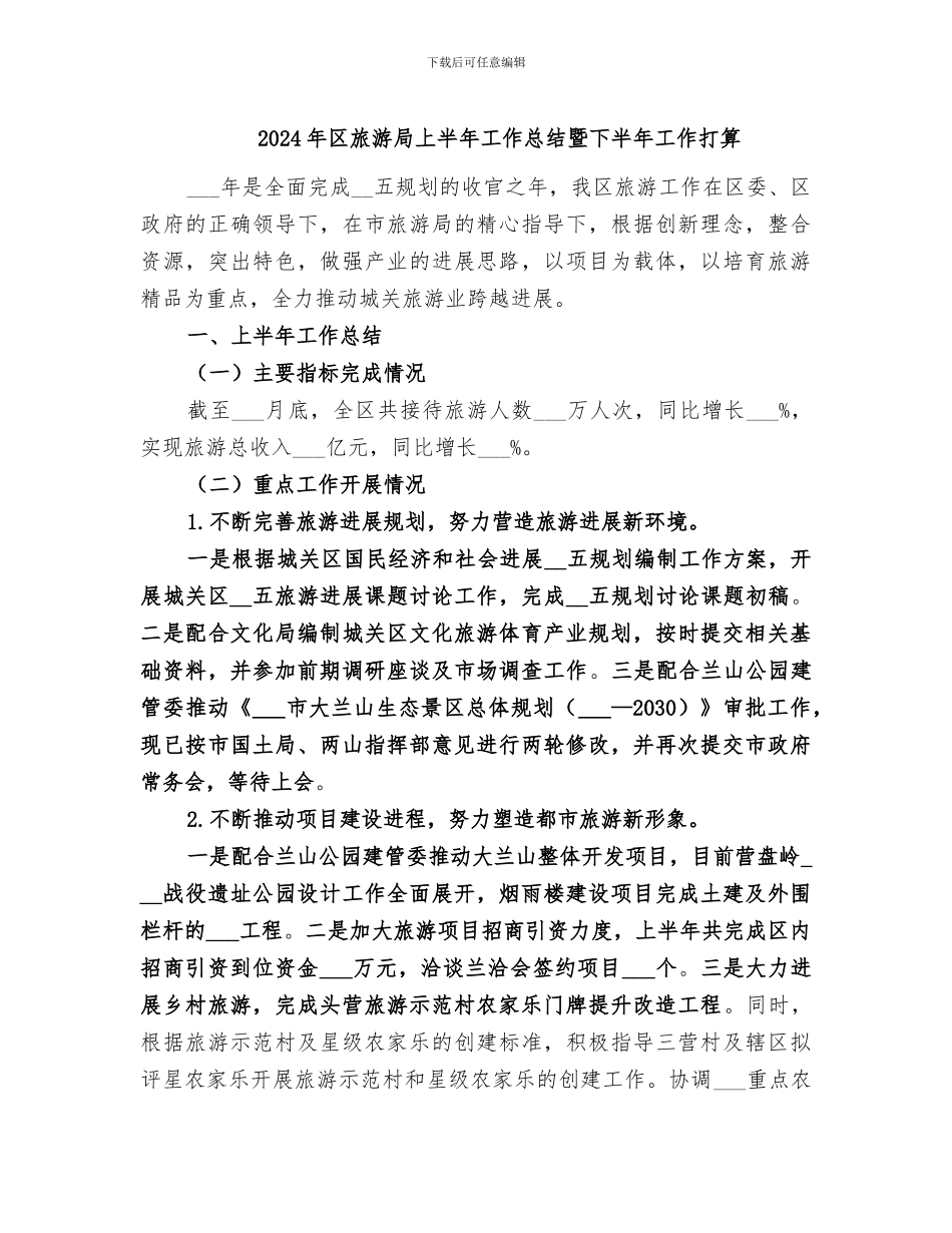 2024年区旅游局上半年工作总结暨下半年工作打算_第1页