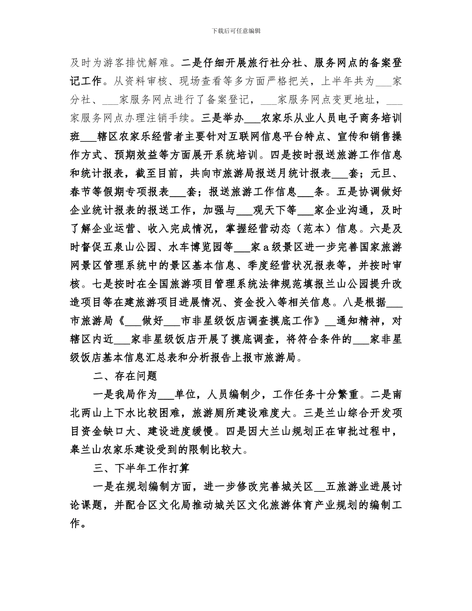 2024年区旅游局上半年工作总结暨下半年工作打算_第3页