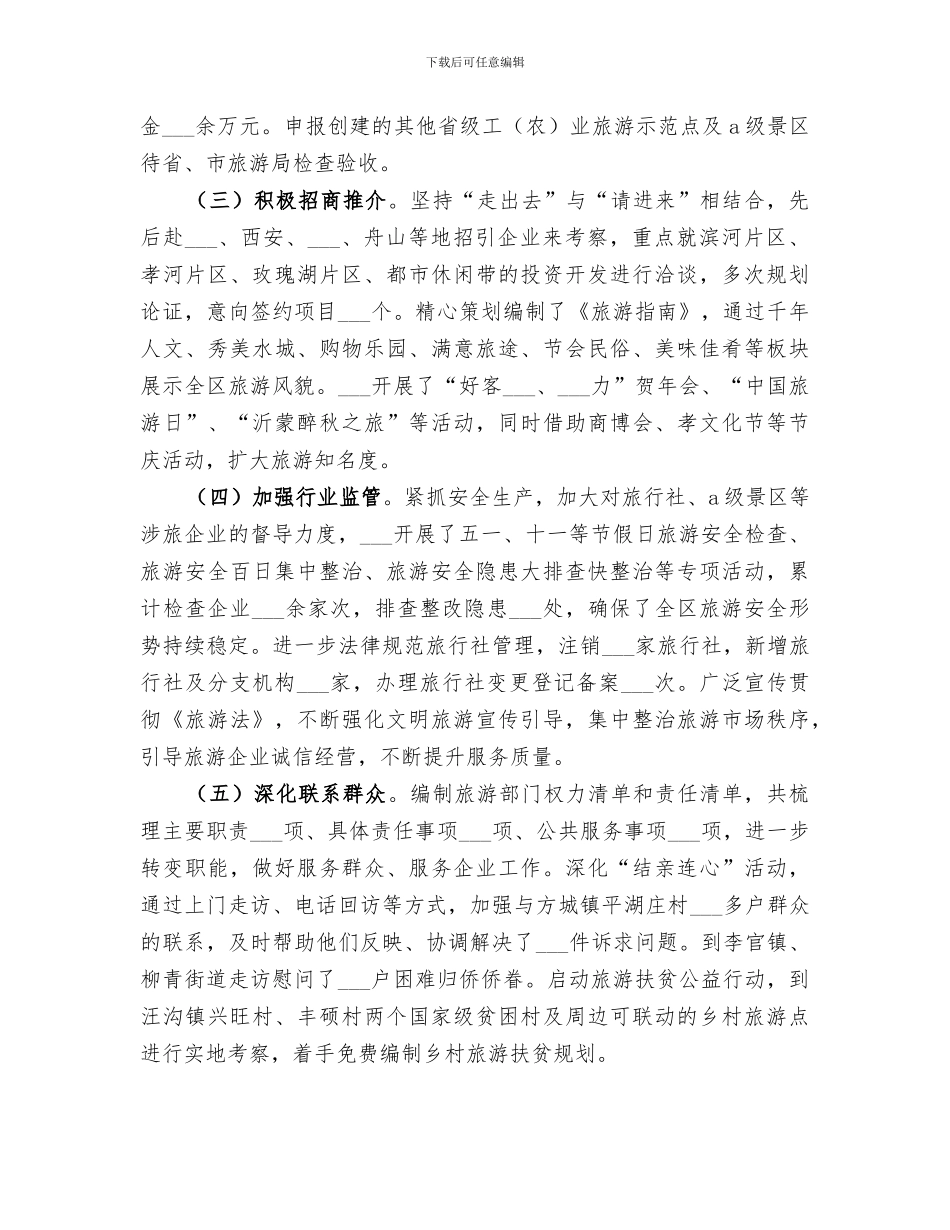 2024年区旅游局年度工作总结和工作打算_第2页