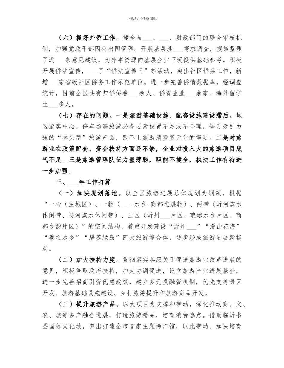 2024年区旅游局年度工作总结和工作打算_第3页