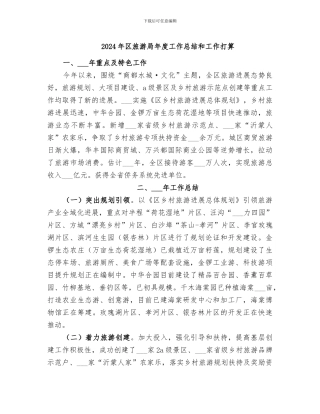 2024年区旅游局年度工作总结和工作打算