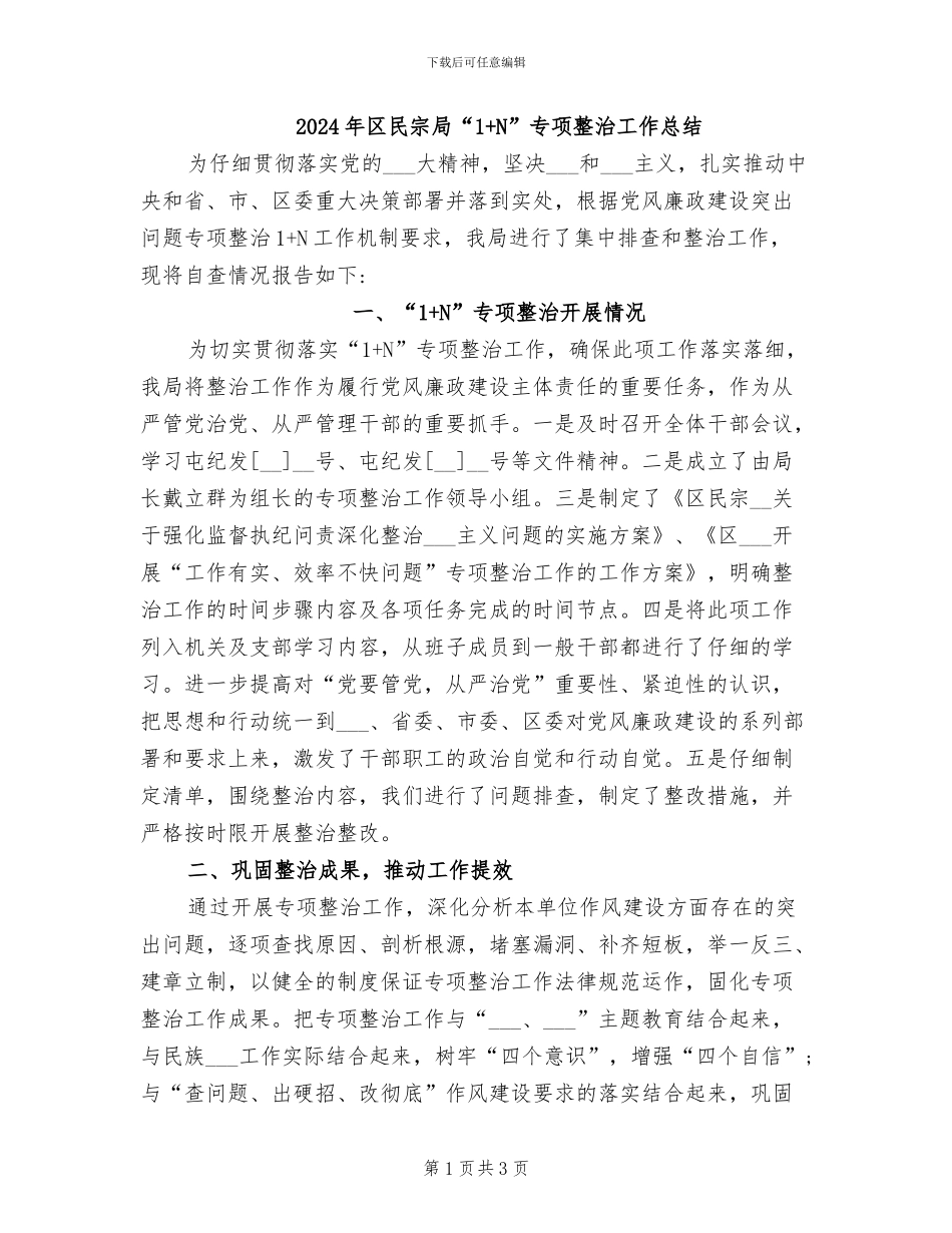2024年区民宗局“1+N”专项整治工作总结_第1页