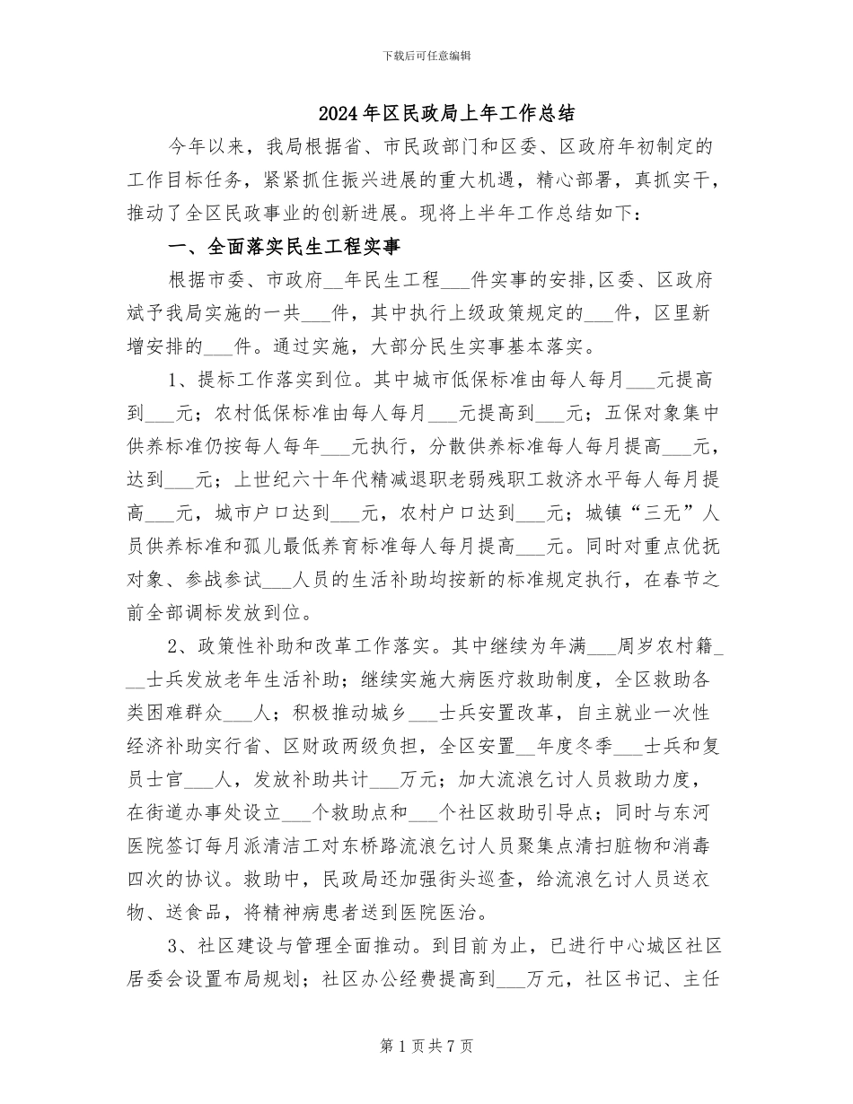 2024年区民政局上年工作总结_第1页